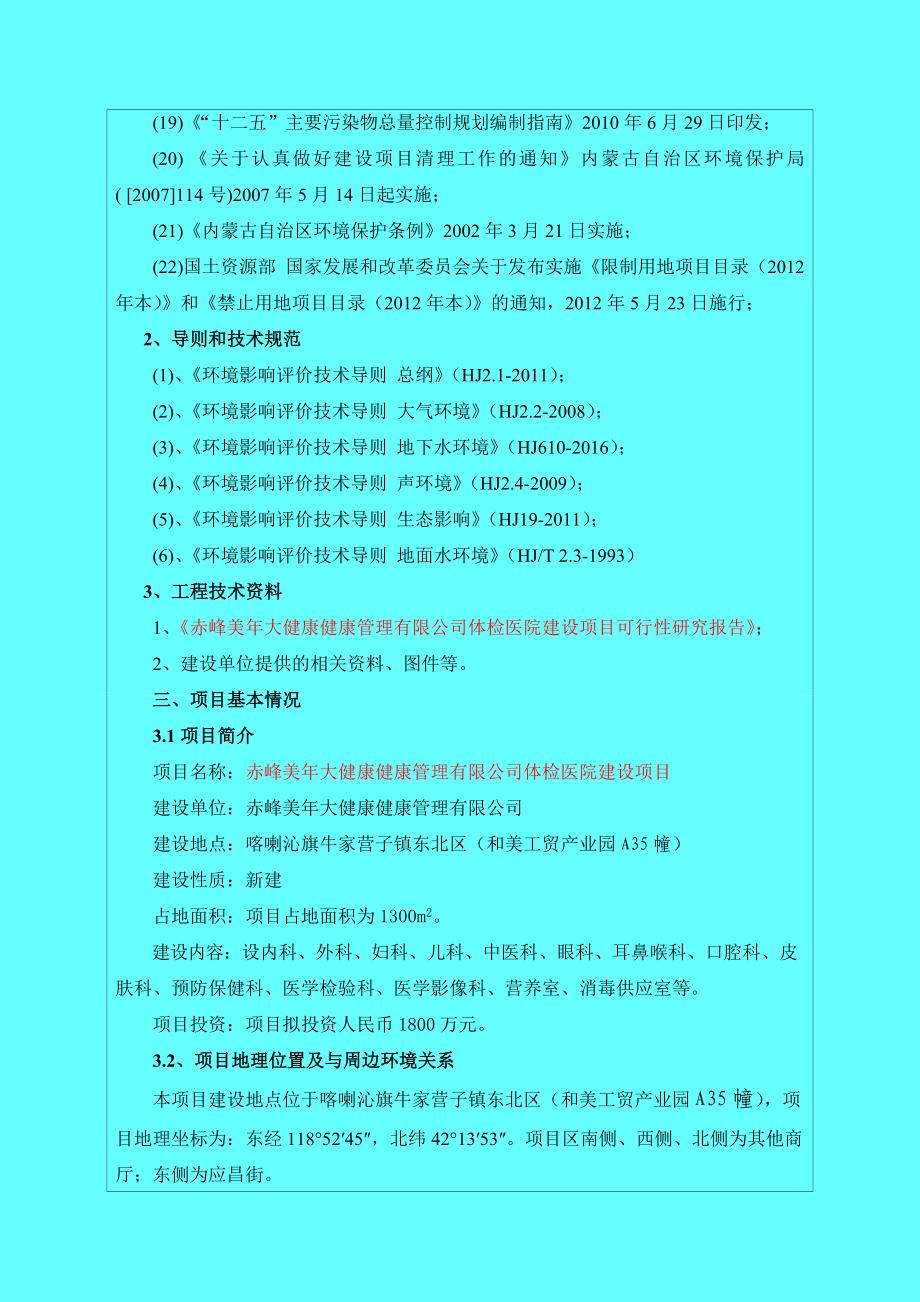 环境影响评价报告公示：美大健康健康管理体检医院建设旗牛家营子镇东北和美工贸业环评报告.doc_第3页