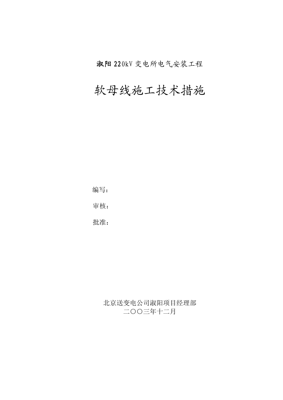 淑阳220kV变电所电气安装工程软母线施工技术措施.doc_第1页