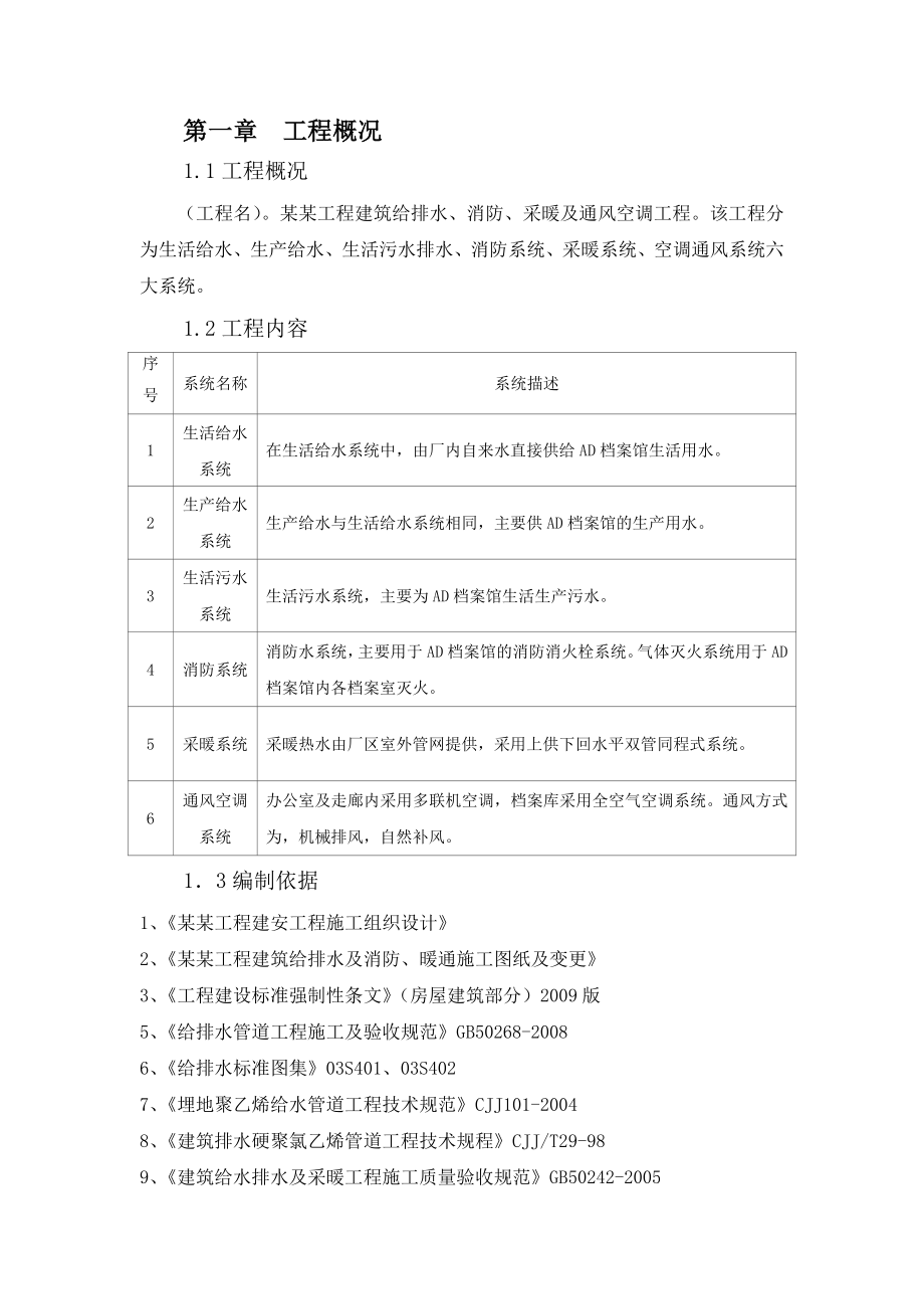 暖通给排水及消防施工方案.doc_第1页