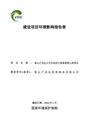 环境影响评价报告公示：象山业区建设投资大中庄六条路道路工程象山业区大中环评报告.doc