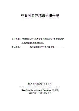 环境影响评价报告简介：28号地块商品住宅（设配套公建）项目规划道路工程（代征）环评报告.doc