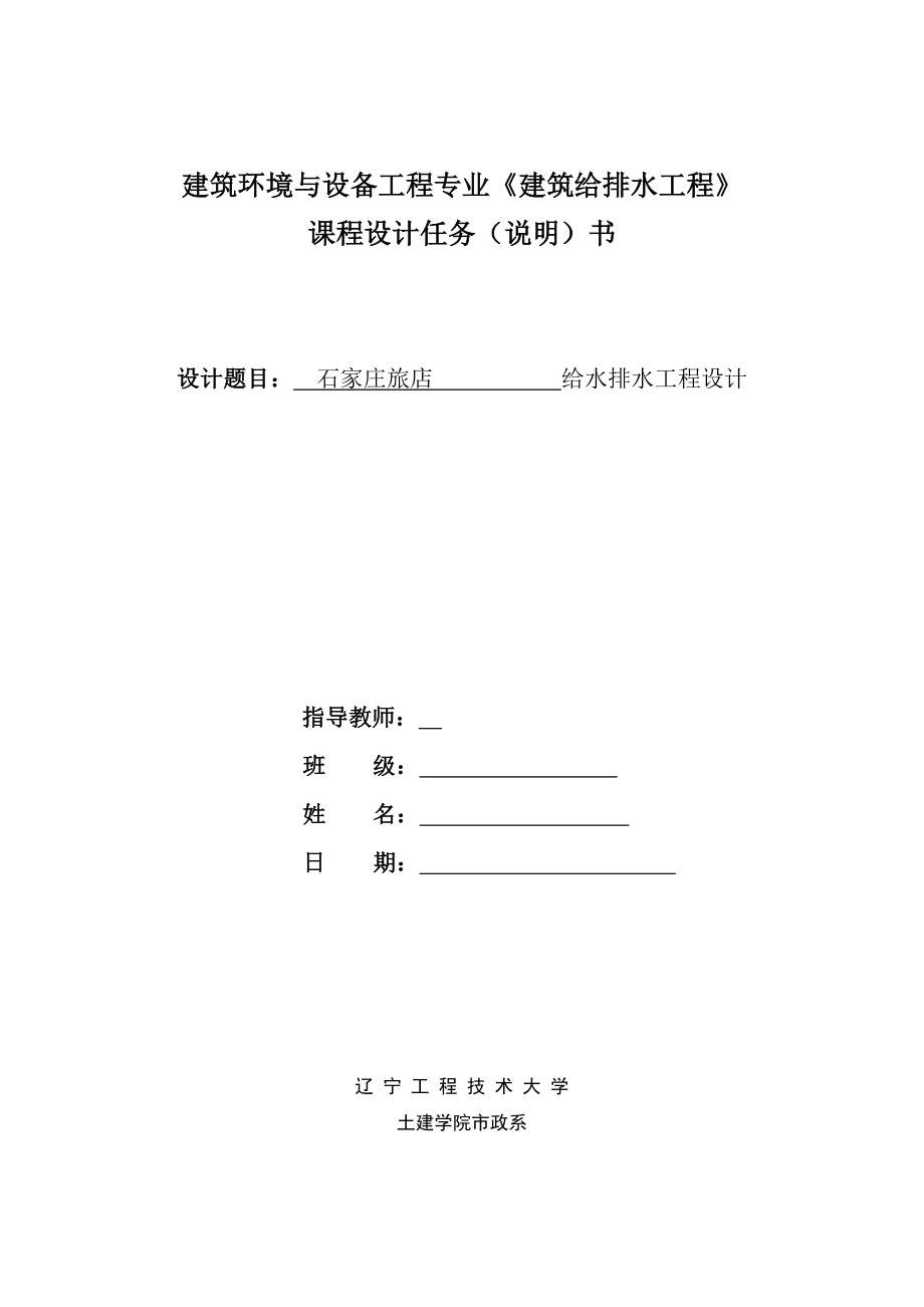 某酒店建筑给排水毕业设计（全套含20个附图）.doc_第1页