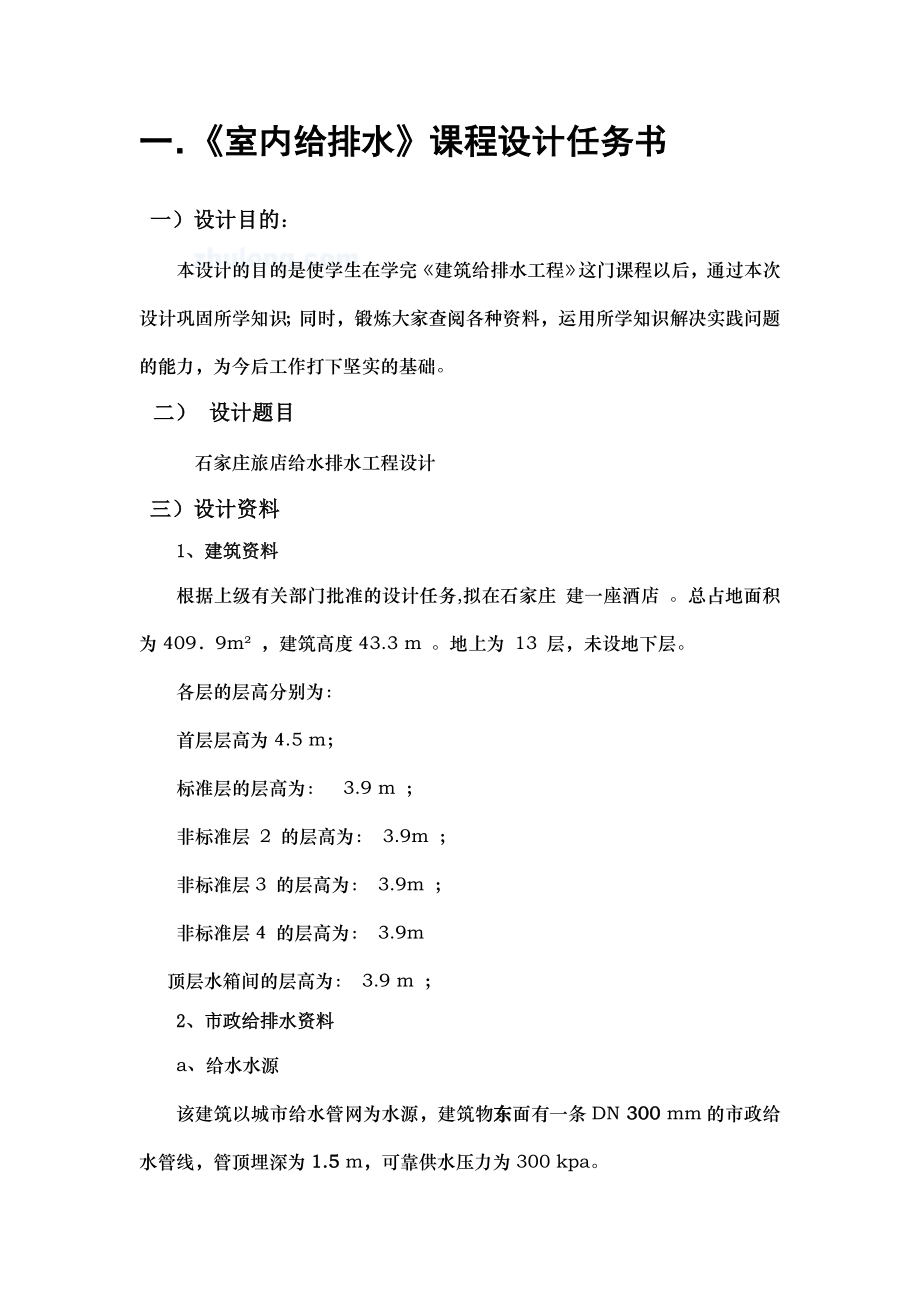 某酒店建筑给排水毕业设计（全套含20个附图）.doc_第2页