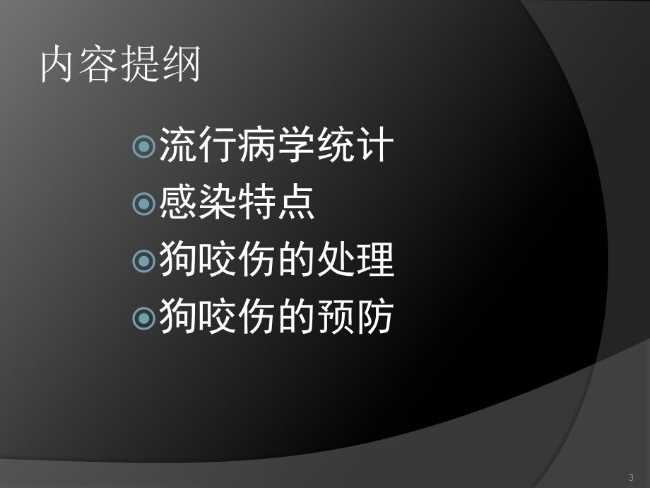 狗咬伤的处理学习ppt课件.ppt_第3页