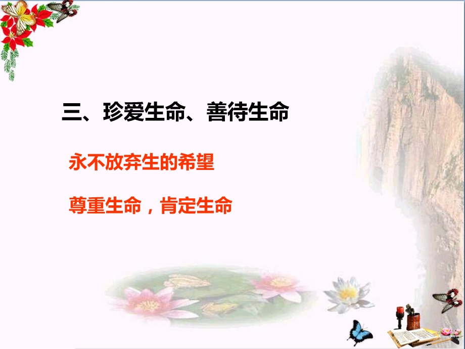 珍爱生命ppt课件-粤教版.ppt_第1页