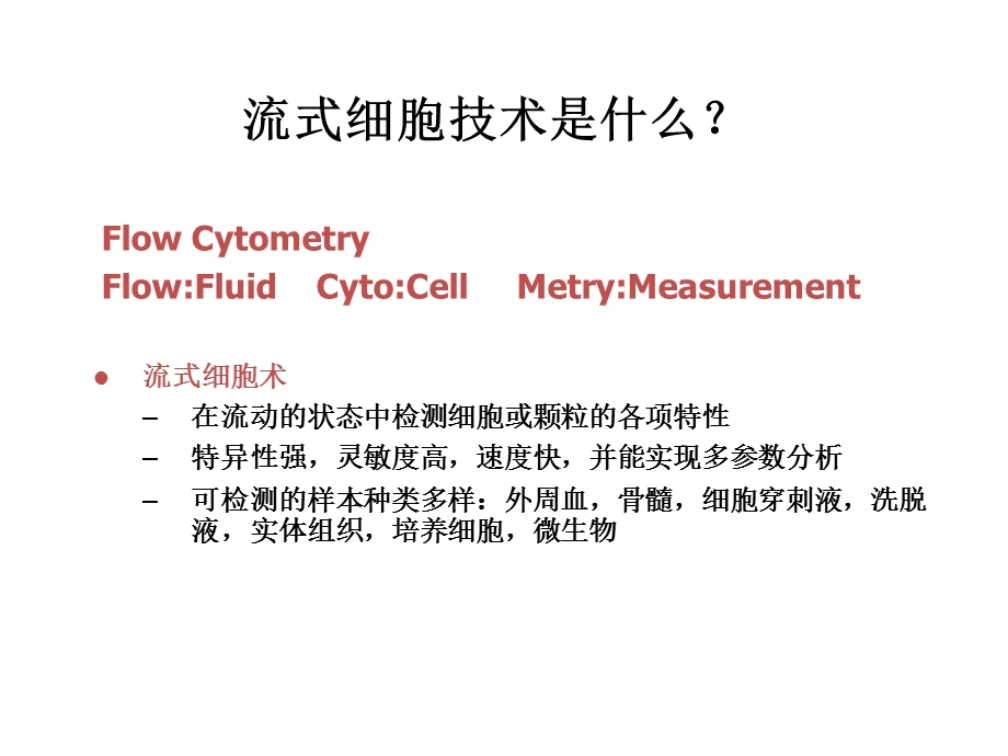 流式细胞仪BD-FACSCanto-II课件.ppt_第2页