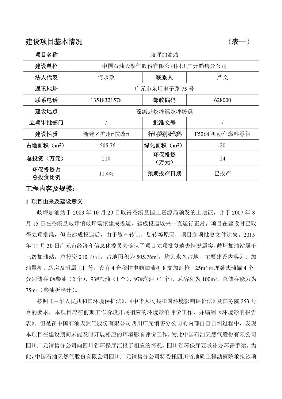 环境影响评价报告公示：歧坪加油站环评报告.doc_第3页