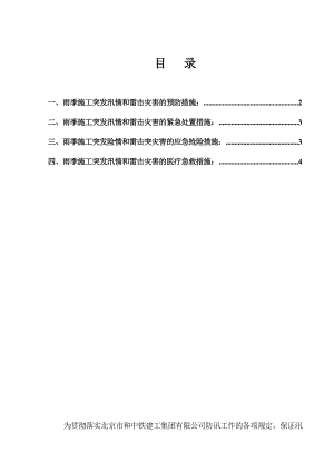 中铁建工集团雨季施工突发汛情和雷击灾害的预防措施预案.doc