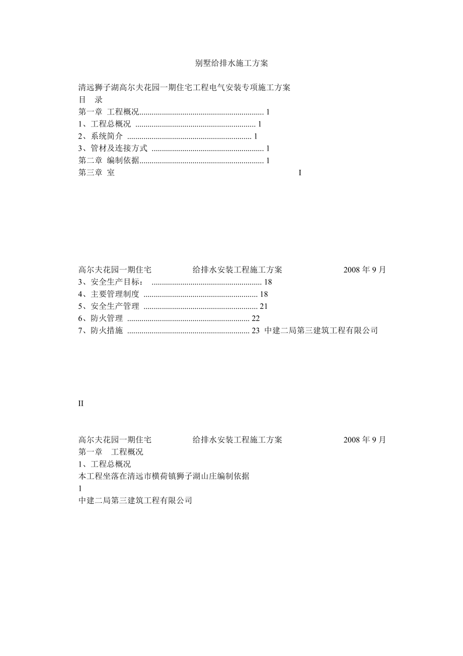 别墅给排水施工方案.doc_第1页