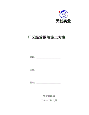 绿篱围墙施工方案厂区绿篱围墙施工方案.doc