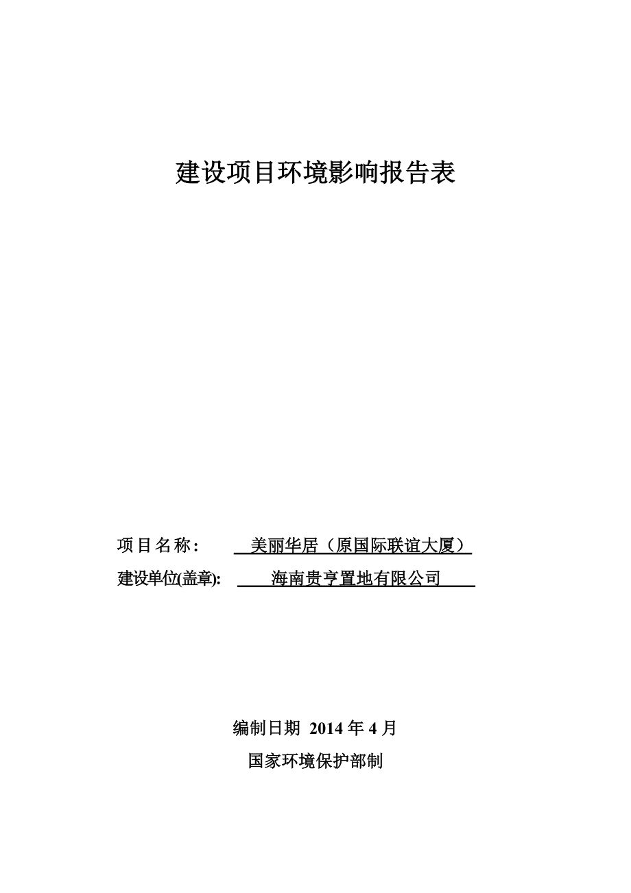 美丽华居（原国际联谊大厦）建设项目环境影响评价报告表.doc_第1页