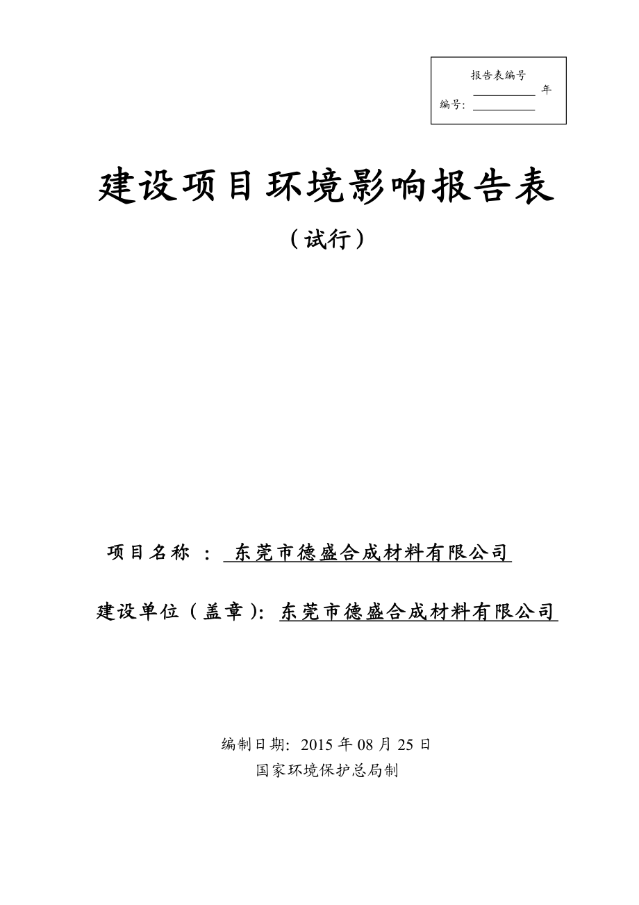 环境影响评价报告简介：东莞市德盛合成材料有限公司3208.doc环评报告.doc_第1页