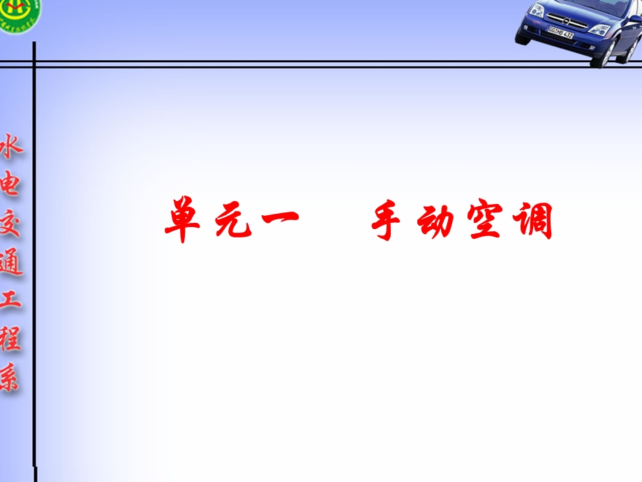 汽车空调介绍课件.ppt_第1页