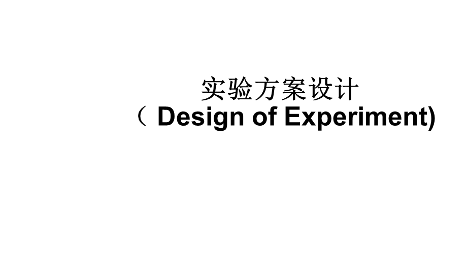 实验方案设计(-Design-of-Experiment)课件.pptx_第1页