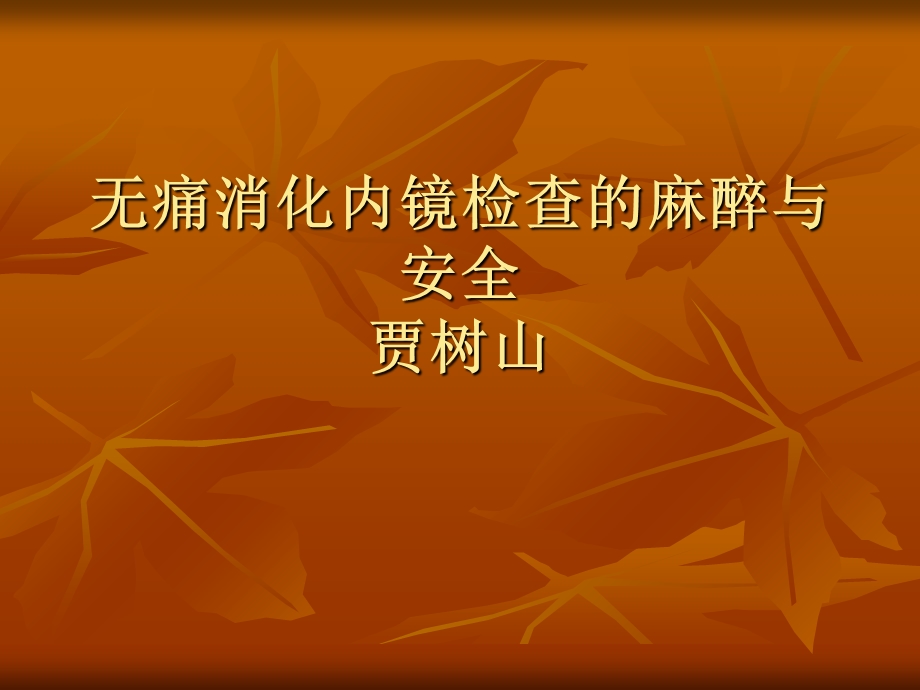 无痛消化内镜检查麻醉与安全课件.ppt_第1页