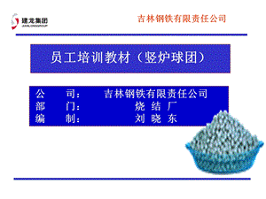 球团工艺、设备情况介绍课件.ppt