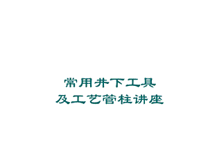 油田井下作业封隔器技术汇总讲解课件.ppt