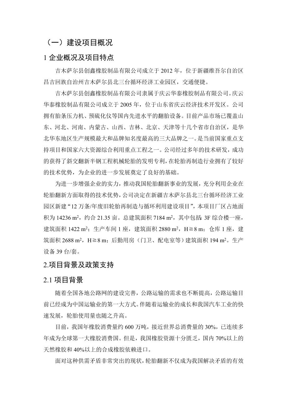 吉木萨尔县创鑫橡胶制品有限公司12万条废旧轮胎再制造与循环利用建设项目简本.doc_第1页