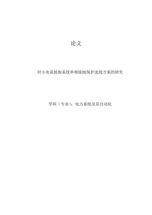 小电流接地系统单相接地保护选线方案的研究.doc