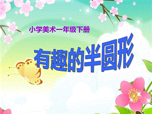 美术一年级下人教版5有趣的半圆形ppt课件.ppt