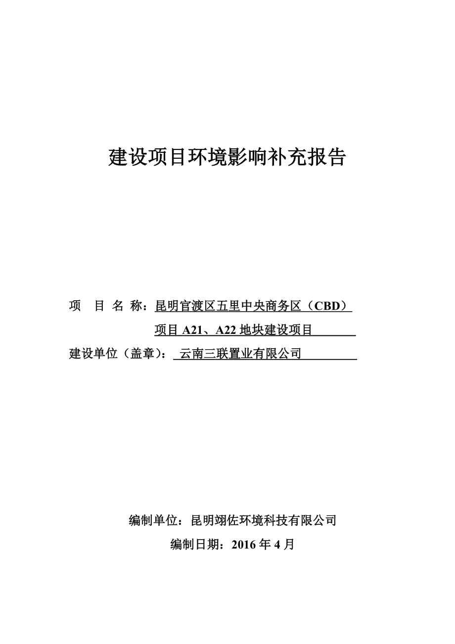 环境影响评价报告公示：官渡区五里中央商务区CBDAA地块建设环境影响补充环评报告.doc_第1页