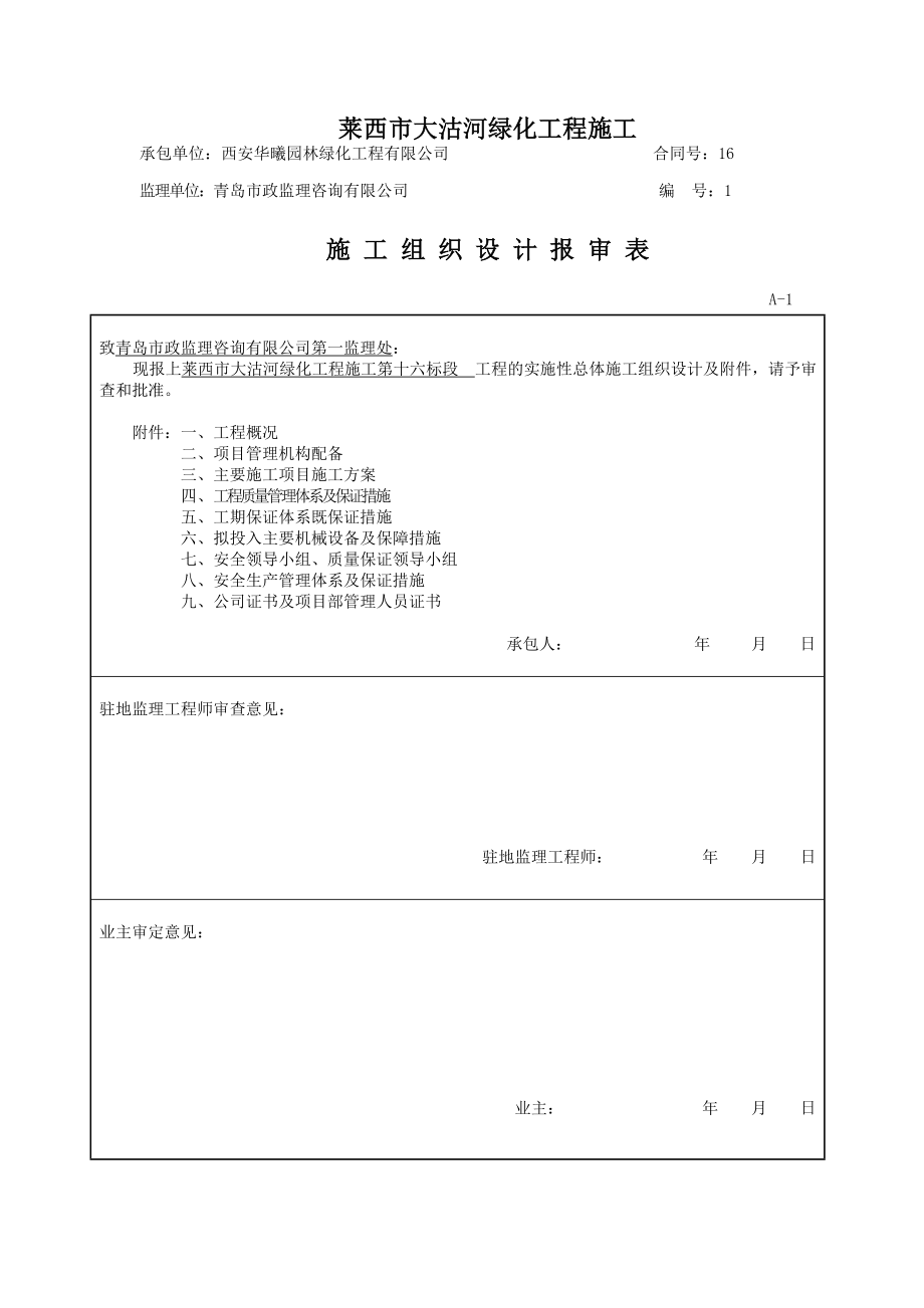 莱西市大沽河绿化工程施工组织设计.doc_第1页