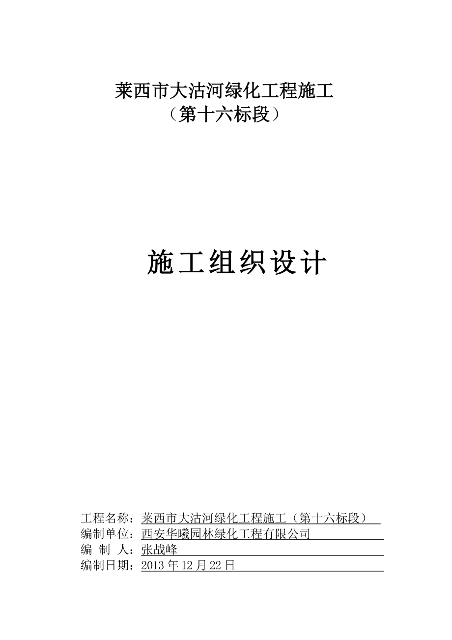 莱西市大沽河绿化工程施工组织设计.doc_第2页