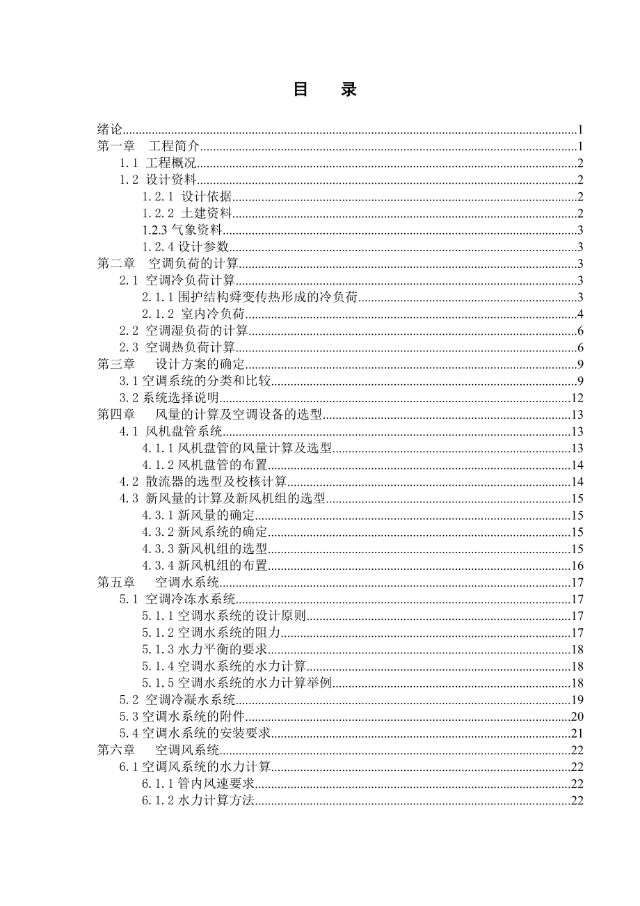 空调设计说明书 毕业设计.doc_第3页