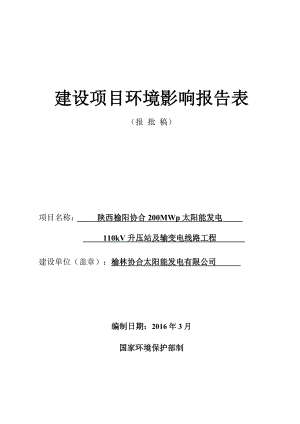 环境影响评价报告公示：陕西榆阳协合MWp太阳能发电kV升压站及输变电线路工程环评报告.doc