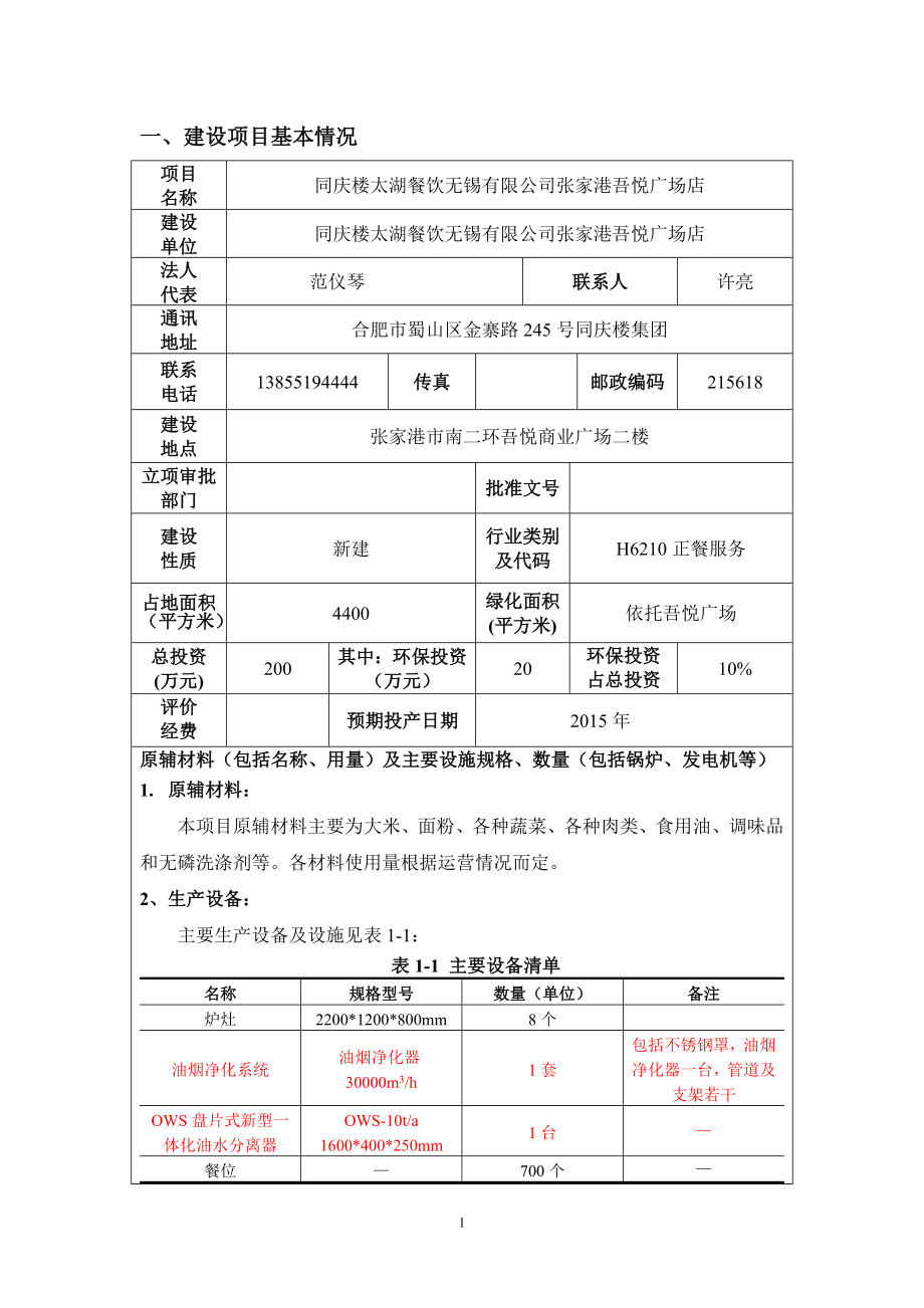 环境影响评价全本公示简介：同庆楼太湖餐饮无锡有限公司张家港吾悦广场店全本公示环评公众参与1398.doc_第1页