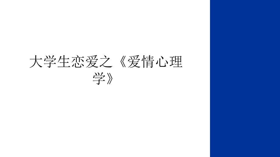 大学生恋爱之《爱情心理学》讲课稿课件.ppt_第1页