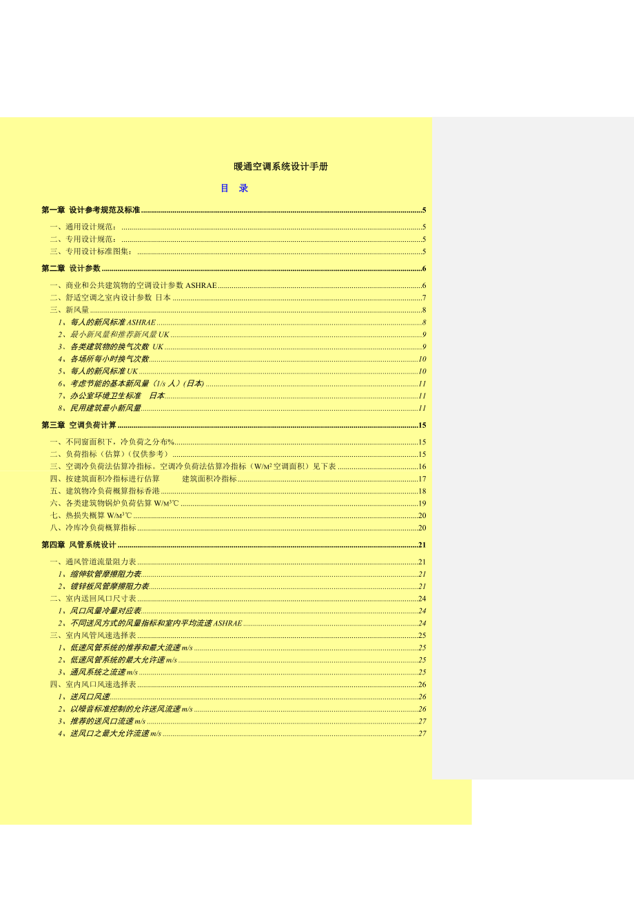 暖通空调系统设计手册23849.doc_第1页