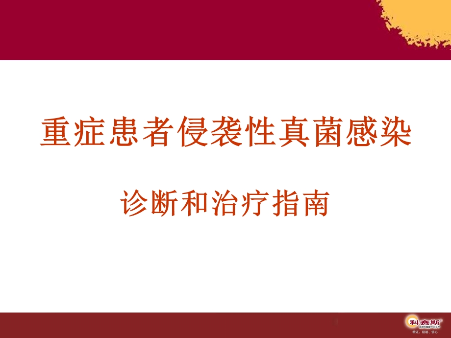 抗真菌治疗原则课件.ppt_第1页