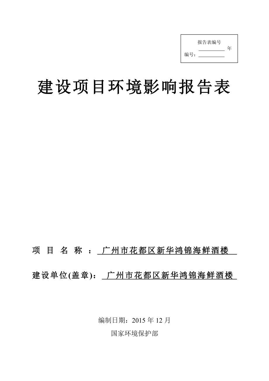 环境影响评价报告公示：广州市花都区新华鸿锦海鲜酒楼建设项目公示信息环评公众参与3494环评报告.doc_第1页