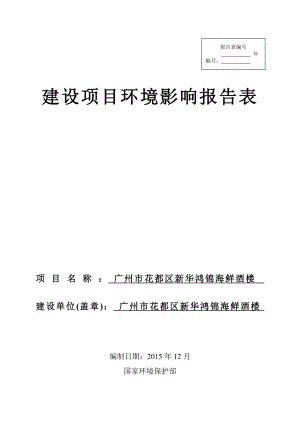 环境影响评价报告公示：广州市花都区新华鸿锦海鲜酒楼建设项目公示信息环评公众参与3494环评报告.doc