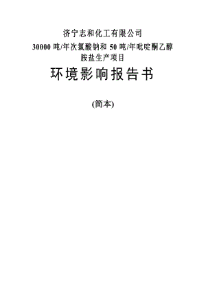 济宁志和化工有限公司30000吨次氯酸钠和50吨吡啶酮乙醇胺盐生产项目环境影响报告书简本.doc