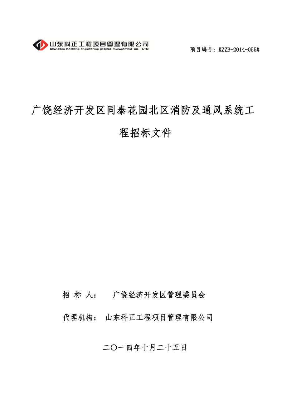 招标文件广饶经济开发区同泰花园南区(高层区)绿化工程)定稿.doc_第1页