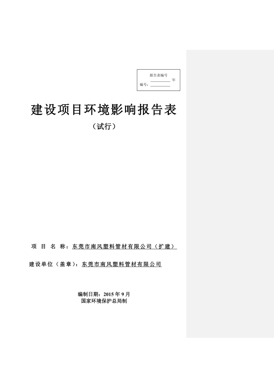 环境影响评价报告全本公示简介：东莞市南风塑料管材有限公司3038.doc_第1页