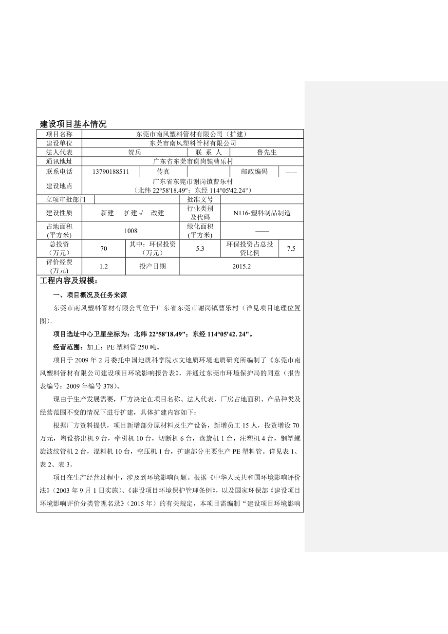 环境影响评价报告全本公示简介：东莞市南风塑料管材有限公司3038.doc_第3页