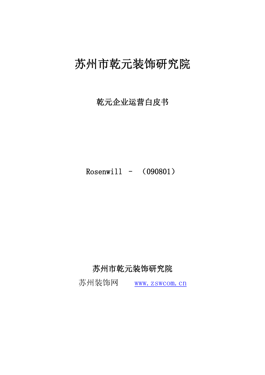 装饰公司经营策划全过程装饰实用.doc_第1页