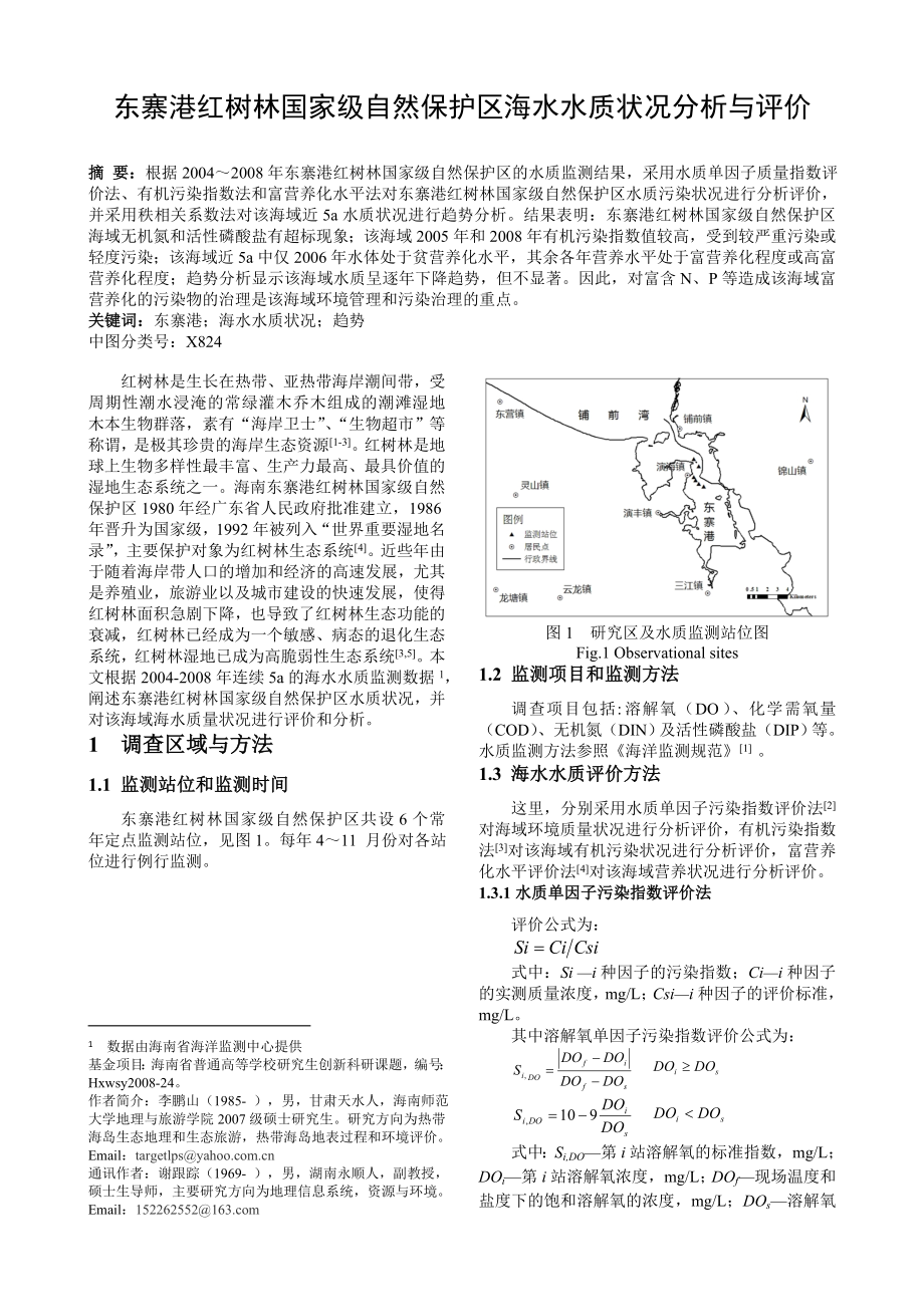 东寨港红树林国家级自然保护区海水水质状况分析与评价.doc_第1页