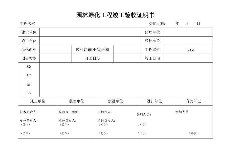 园林绿化工程竣工验收证明书.doc_第1页