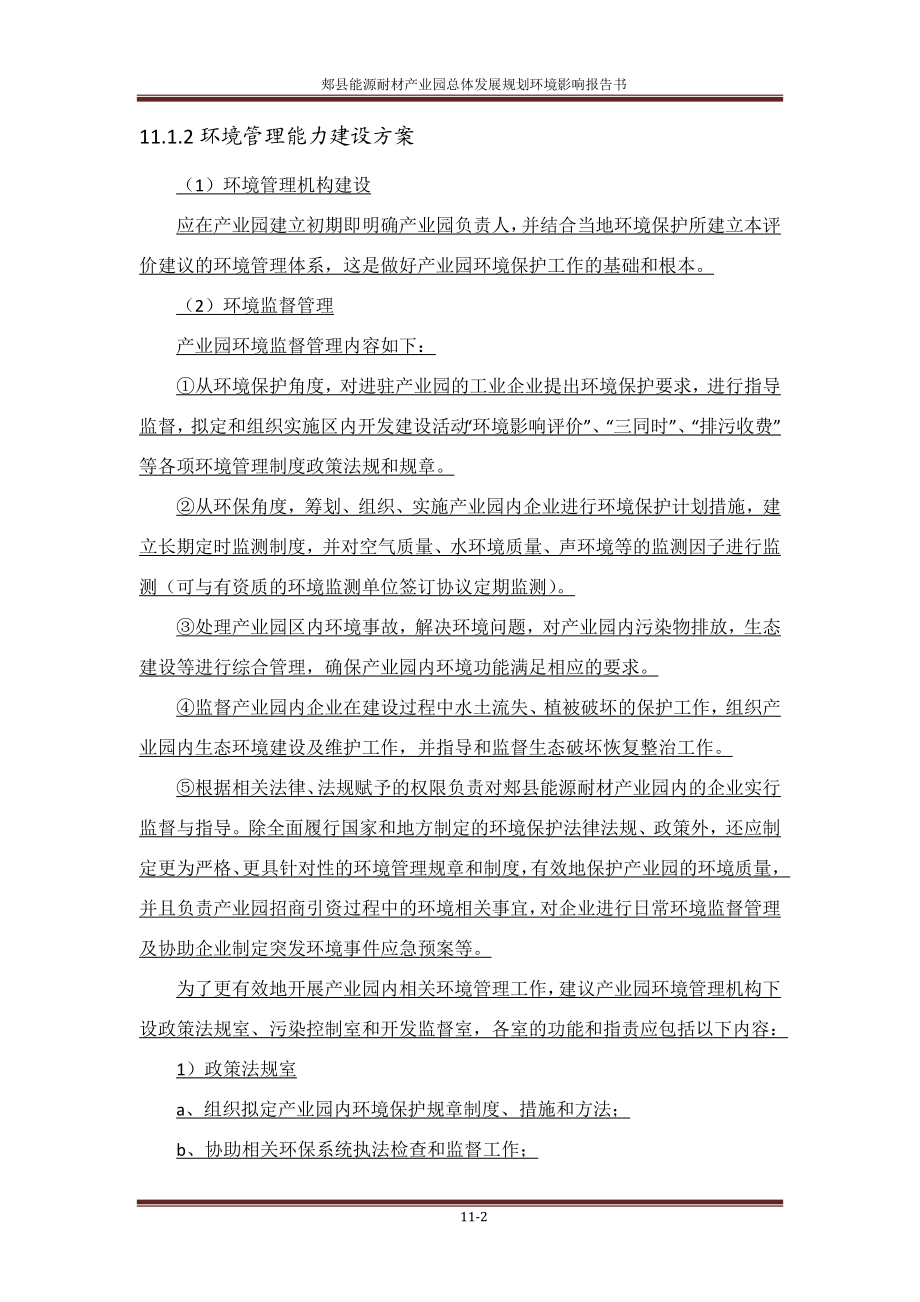 环境影响评价报告公示：郏县能源耐材业园总体发展规划第十一章环境监测与跟环评报告.doc_第2页