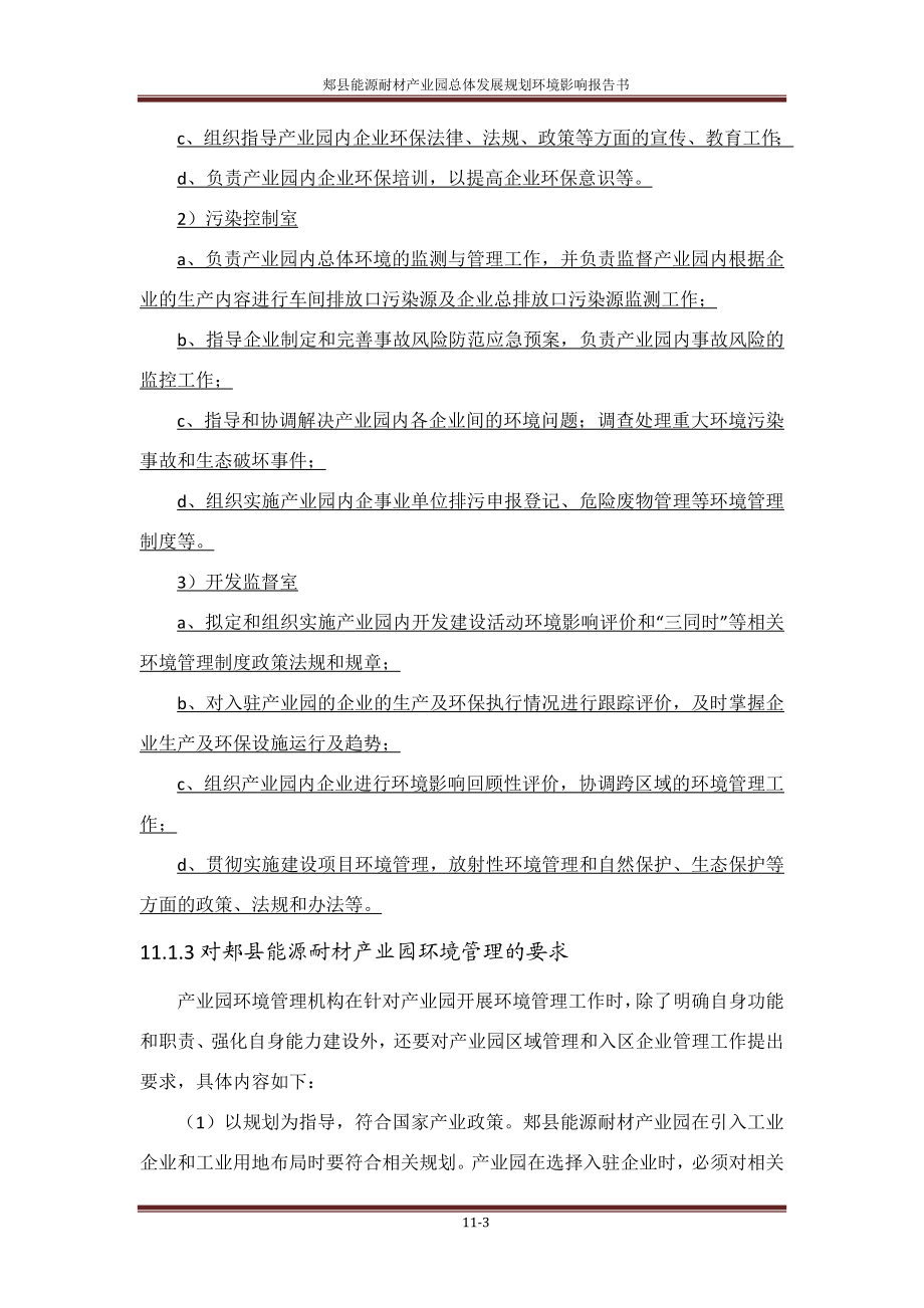 环境影响评价报告公示：郏县能源耐材业园总体发展规划第十一章环境监测与跟环评报告.doc_第3页