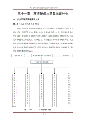 环境影响评价报告公示：郏县能源耐材业园总体发展规划第十一章环境监测与跟环评报告.doc