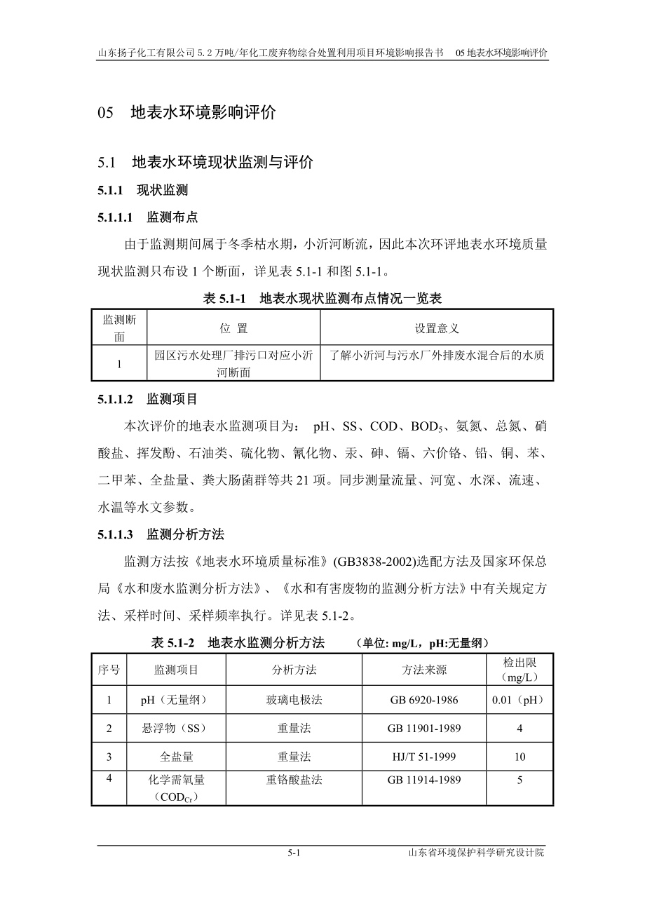 环境影响评价报告公示：化工废弃物综合处置利用地表水环境影响评价环评报告.doc_第1页