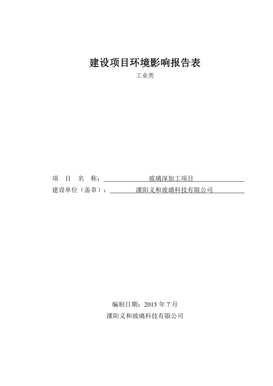 环境影响评价报告全本溧阳义和玻璃科技有限公司玻璃深加工项目环境影响评价文件的公示4403.doc_第1页