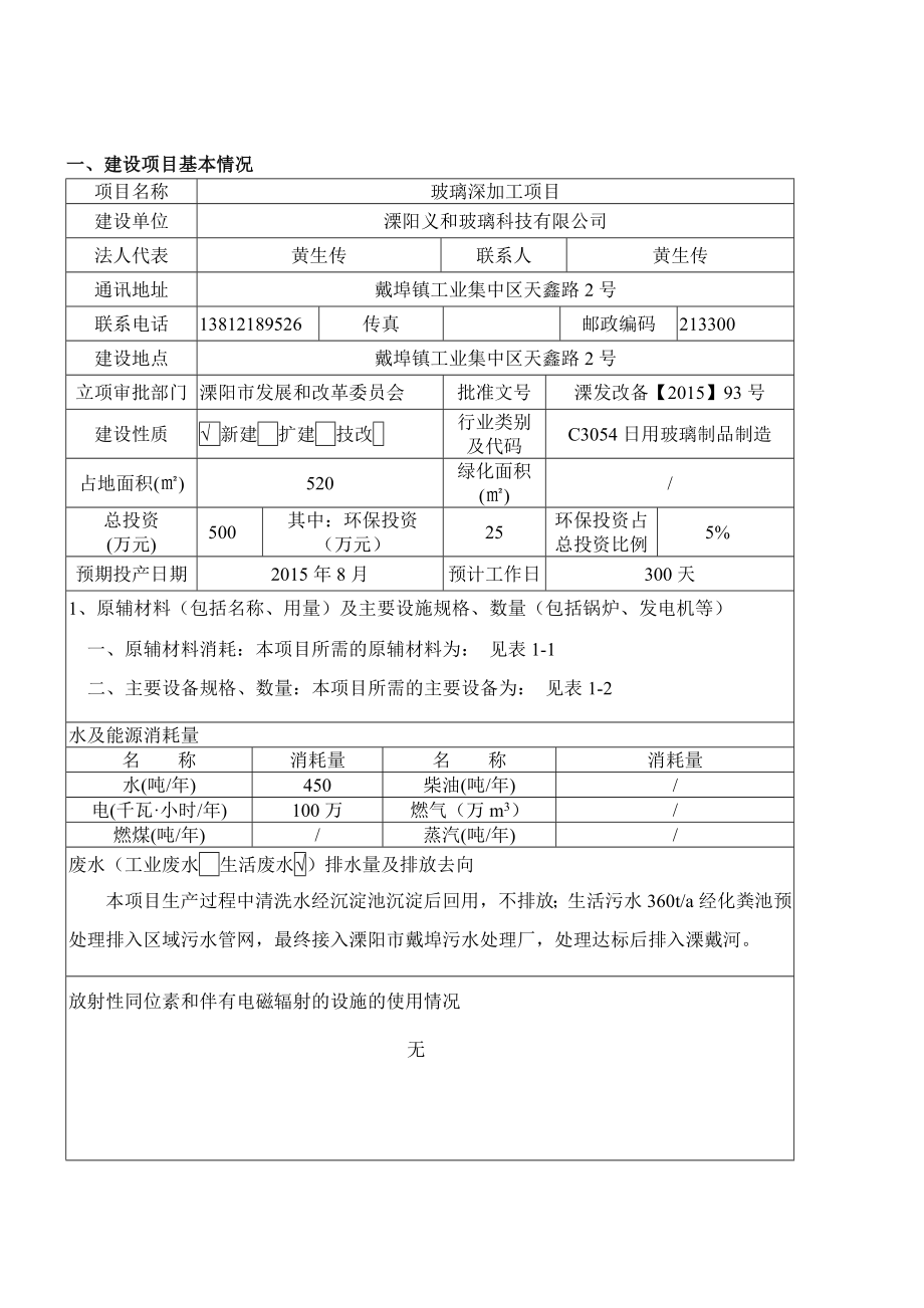 环境影响评价报告全本溧阳义和玻璃科技有限公司玻璃深加工项目环境影响评价文件的公示4403.doc_第3页