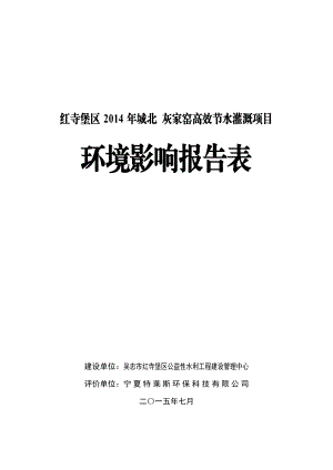 环境影响评价报告公示：红寺堡城北灰家窑高效节水灌溉工程专家意见修改环评报告.doc