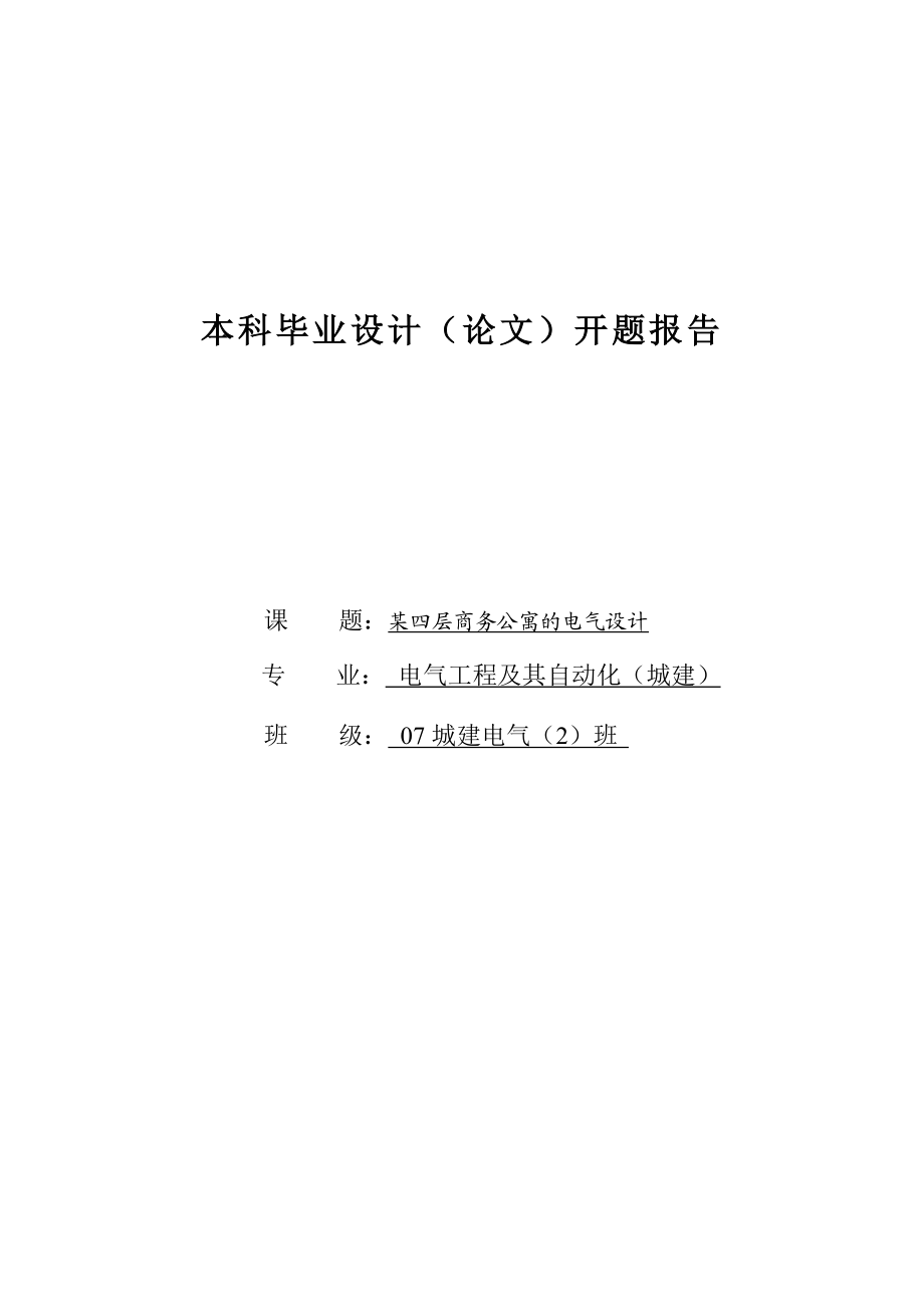 毕业设计开题报告某四层商务公寓的电气设计.doc_第1页